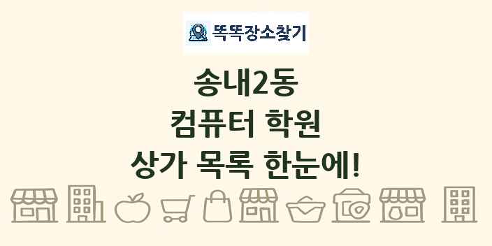 송내2동 컴퓨터 학원 상가 목록 및 정보
