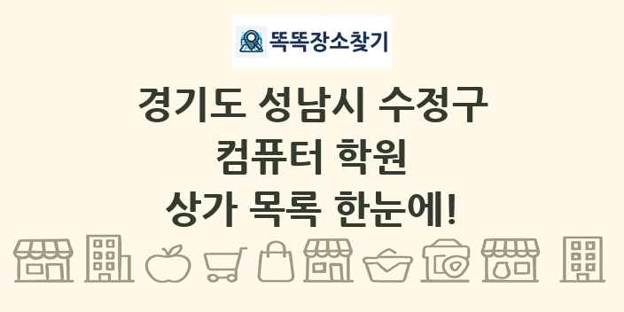 경기도 성남시 수정구 컴퓨터 학원 상가 목록 및 정보