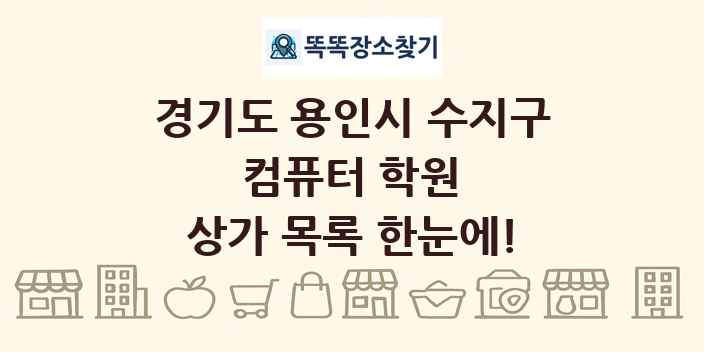 경기도 용인시 수지구 컴퓨터 학원 상가 목록 및 정보