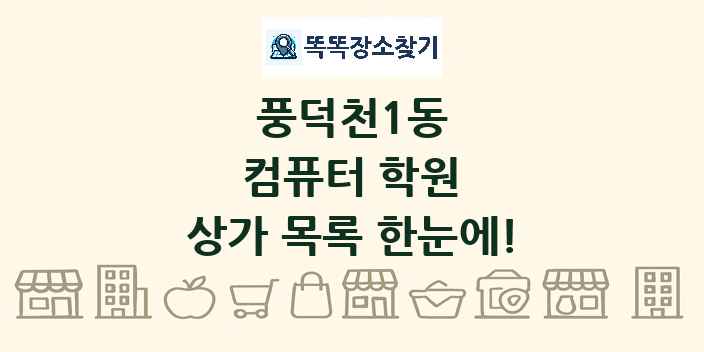 풍덕천1동 컴퓨터 학원 상가 목록 및 정보