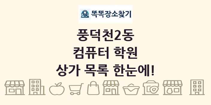 풍덕천2동 컴퓨터 학원 상가 목록 및 정보