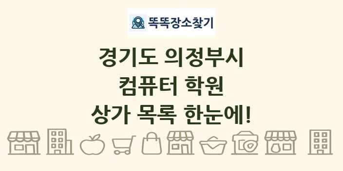 경기도 의정부시 컴퓨터 학원 상가 목록 및 정보