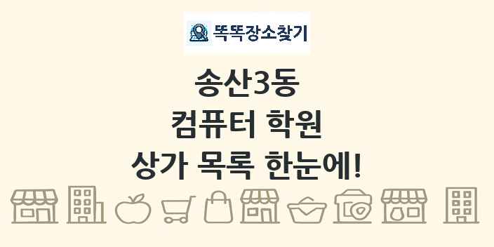 송산3동 컴퓨터 학원 상가 목록 및 정보