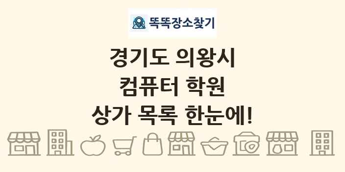 경기도 의왕시 컴퓨터 학원 상가 목록 및 정보