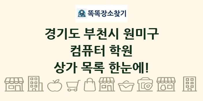 경기도 부천시 원미구 컴퓨터 학원 상가 목록 및 정보