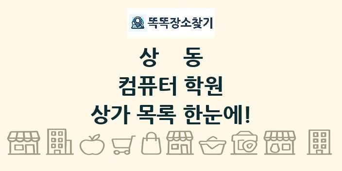 상동 컴퓨터 학원 상가 목록 및 정보