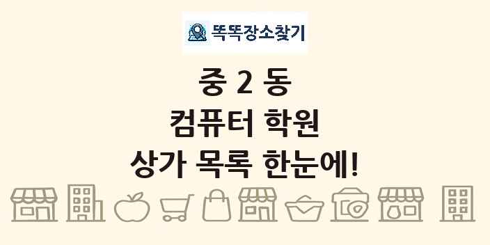 중2동 컴퓨터 학원 상가 목록 및 정보