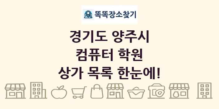 경기도 양주시 컴퓨터 학원 상가 목록 및 정보