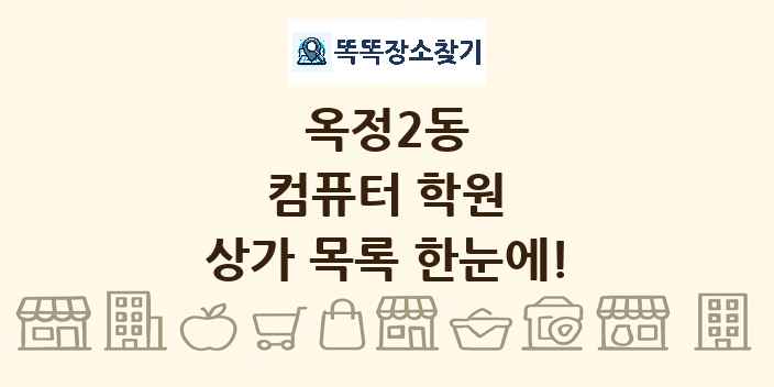 옥정2동 컴퓨터 학원 상가 목록 및 정보