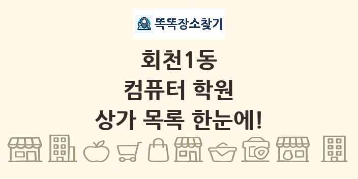 회천1동 컴퓨터 학원 상가 목록 및 정보