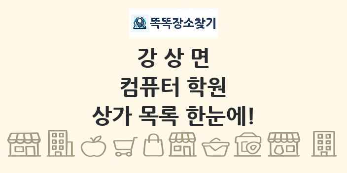 강상면 컴퓨터 학원 상가 목록 및 정보