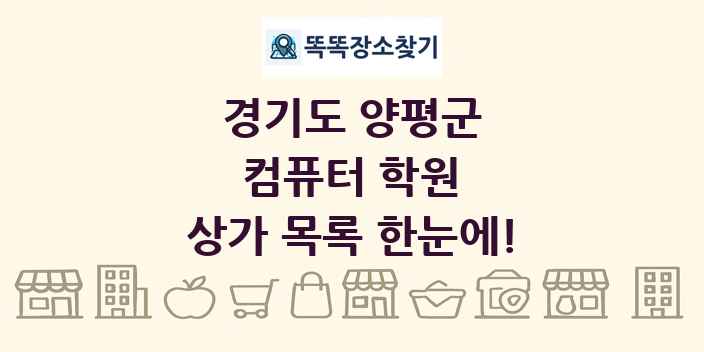 경기도 양평군 컴퓨터 학원 상가 목록 및 정보