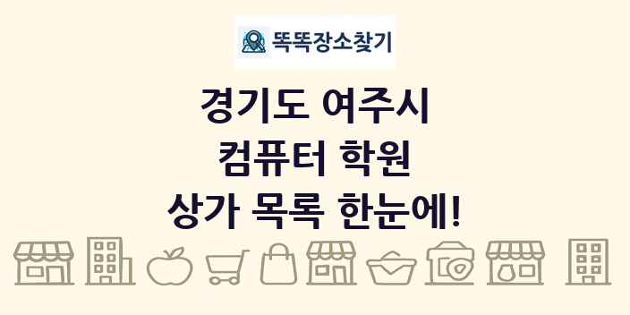 경기도 여주시 컴퓨터 학원 상가 목록 및 정보