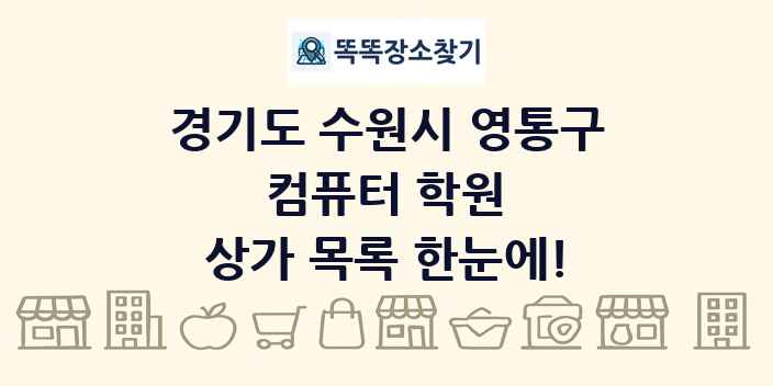 경기도 수원시 영통구 컴퓨터 학원 상가 목록 및 정보
