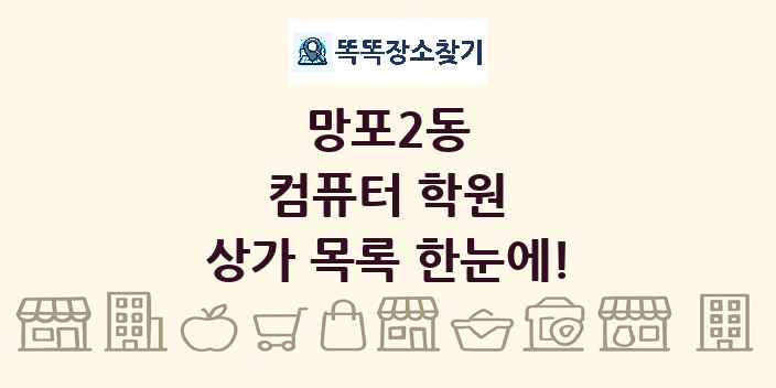 망포2동 컴퓨터 학원 상가 목록 및 정보