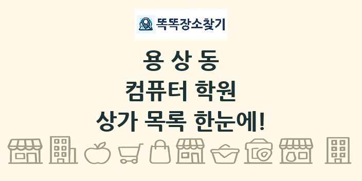 용상동 컴퓨터 학원 상가 목록 및 정보
