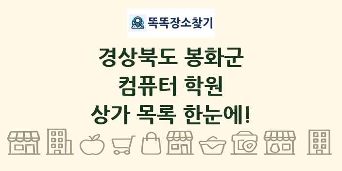 경상북도 봉화군 컴퓨터 학원 상가 목록 및 정보