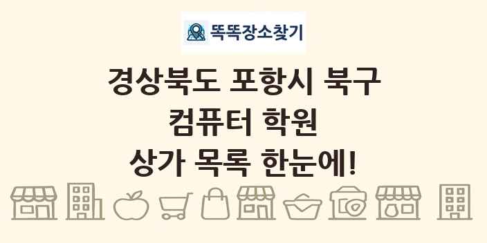 경상북도 포항시 북구 컴퓨터 학원 상가 목록 및 정보
