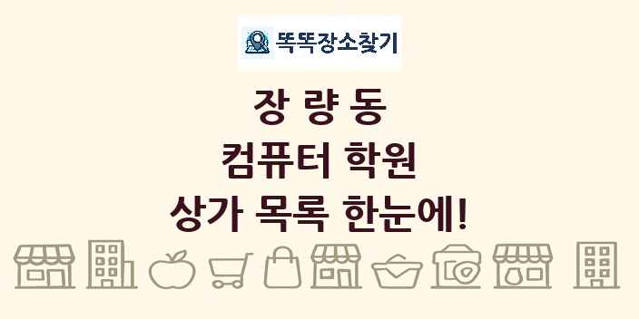 장량동 컴퓨터 학원 상가 목록 및 정보