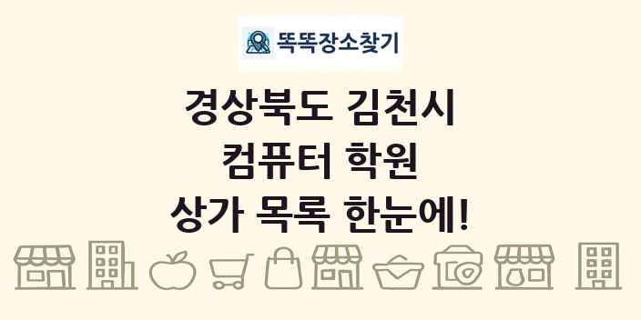 경상북도 김천시 컴퓨터 학원 상가 목록 및 정보