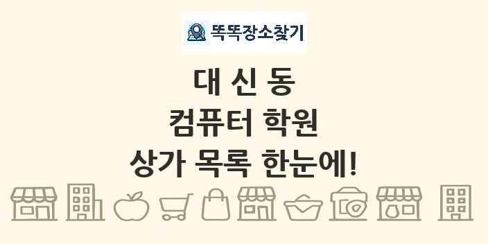 대신동 컴퓨터 학원 상가 목록 및 정보