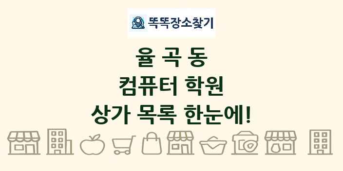율곡동 컴퓨터 학원 상가 목록 및 정보