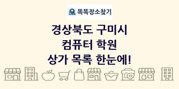 경상북도 구미시 컴퓨터 학원 상가 목록 및 정보
