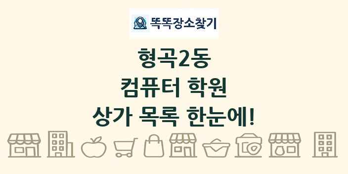 형곡2동 컴퓨터 학원 상가 목록 및 정보