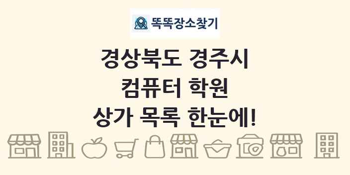 경상북도 경주시 컴퓨터 학원 상가 목록 및 정보