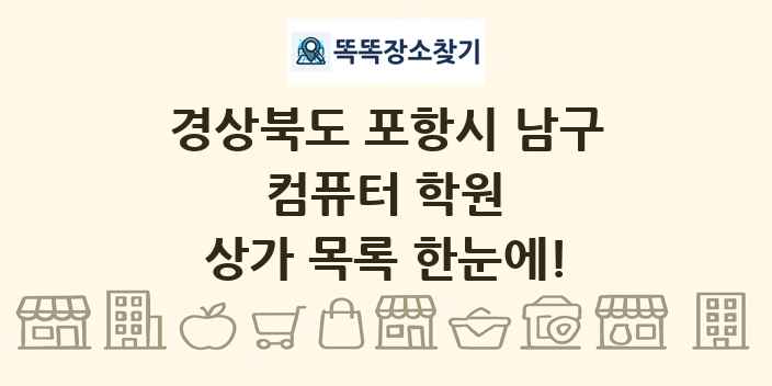 경상북도 포항시 남구 컴퓨터 학원 상가 목록 및 정보