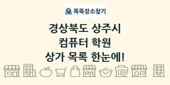 경상북도 상주시 컴퓨터 학원 상가 목록 및 정보