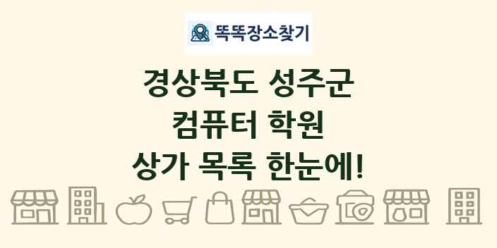 경상북도 성주군 컴퓨터 학원 상가 목록 및 정보