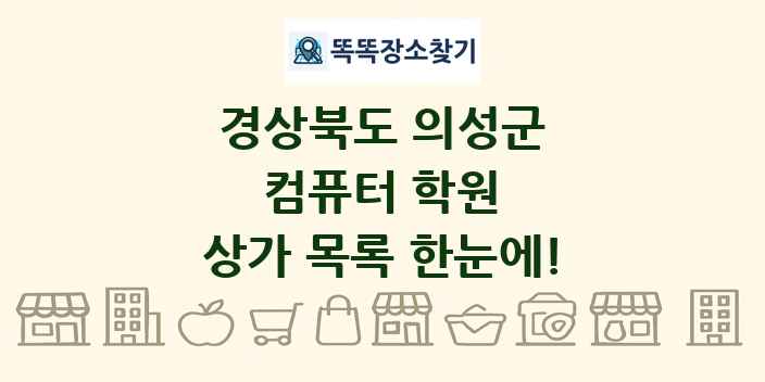 경상북도 의성군 컴퓨터 학원 상가 목록 및 정보
