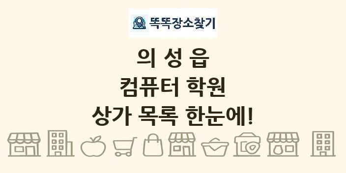 의성읍 컴퓨터 학원 상가 목록 및 정보