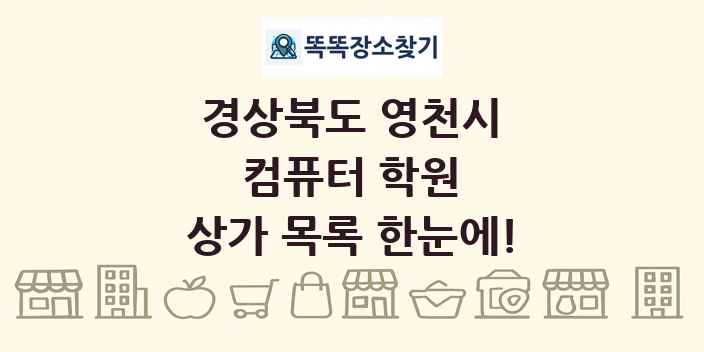 경상북도 영천시 컴퓨터 학원 상가 목록 및 정보