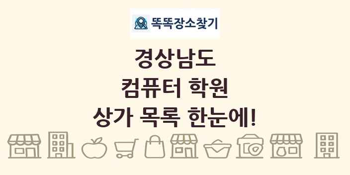 경상남도 컴퓨터 학원 상가 목록 및 정보