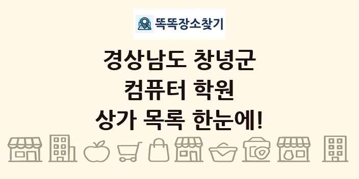 경상남도 창녕군 컴퓨터 학원 상가 목록 및 정보
