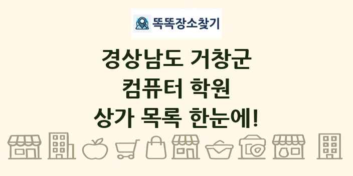 경상남도 거창군 컴퓨터 학원 상가 목록 및 정보