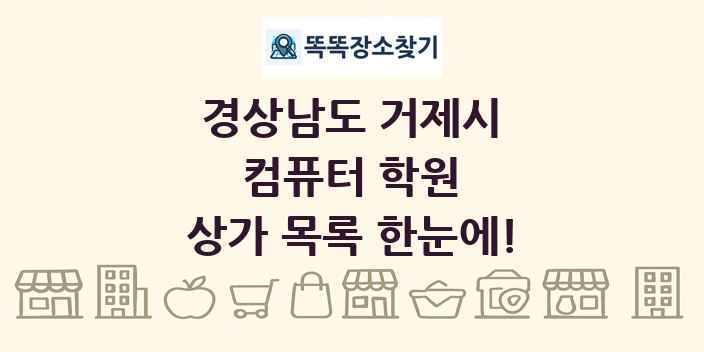 경상남도 거제시 컴퓨터 학원 상가 목록 및 정보