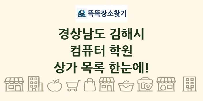 경상남도 김해시 컴퓨터 학원 상가 목록 및 정보