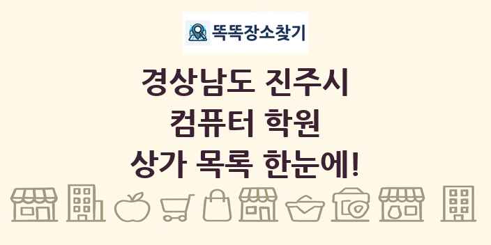경상남도 진주시 컴퓨터 학원 상가 목록 및 정보