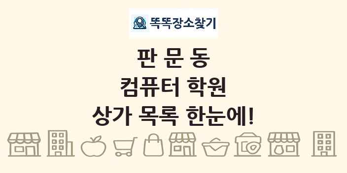판문동 컴퓨터 학원 상가 목록 및 정보