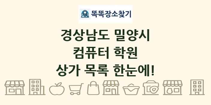 경상남도 밀양시 컴퓨터 학원 상가 목록 및 정보