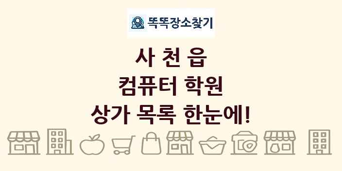 사천읍 컴퓨터 학원 상가 목록 및 정보
