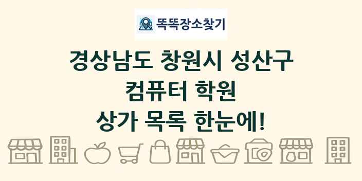 경상남도 창원시 성산구 컴퓨터 학원 상가 목록 및 정보