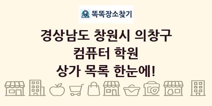 경상남도 창원시 의창구 컴퓨터 학원 상가 목록 및 정보