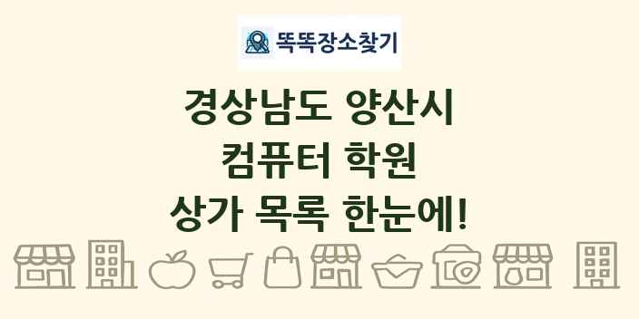 경상남도 양산시 컴퓨터 학원 상가 목록 및 정보