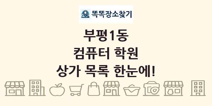 부평1동 컴퓨터 학원 상가 목록 및 정보