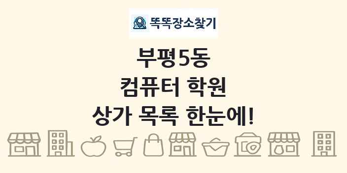 부평5동 컴퓨터 학원 상가 목록 및 정보