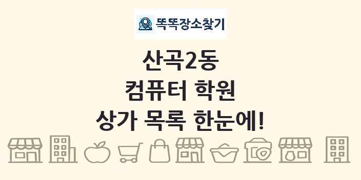 산곡2동 컴퓨터 학원 상가 목록 및 정보